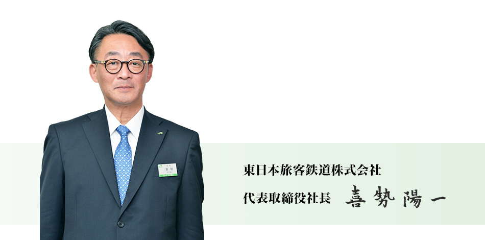 東日本旅客鉄道株式会社　代表取締役社長　喜㔟　陽一