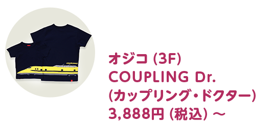 オジコ（3F） COUPLING Dr.（カップリング・ドクター） 3,458円（税込）～