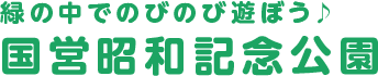 緑の中でのびのび遊ぼう♪国営昭和記念公園