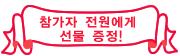 참가자 전원에게 선물 증정!