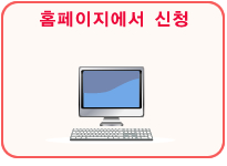 홈페이지에서 신청
