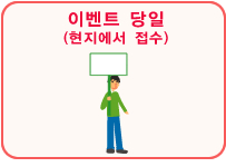 이벤트 당일(현지에서 접수)