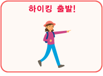하이킹 출발!