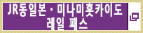 JR동일본・미나미홋카이도 레일 패스(새로운 창이 열립니다.)