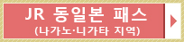 JR 동일본 패스 (나가노·니가타 지역)