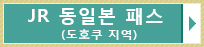 JR 동일본 패스 (도호쿠 지역)