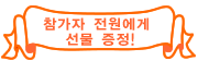 참가자 전원에게 선물 증정!