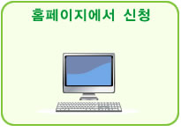 홈페이지에서 신청