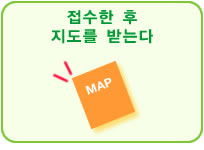 접수한 후 지도를 받는다