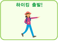 하이킹 출발!