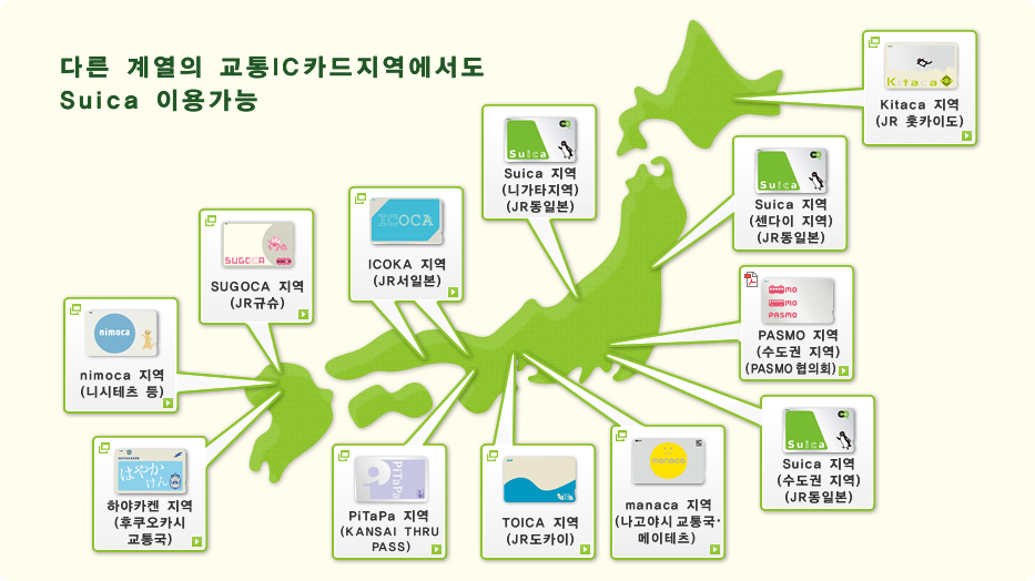다른 계열의 교통IC카드지역에서도 Suica 이용가능
