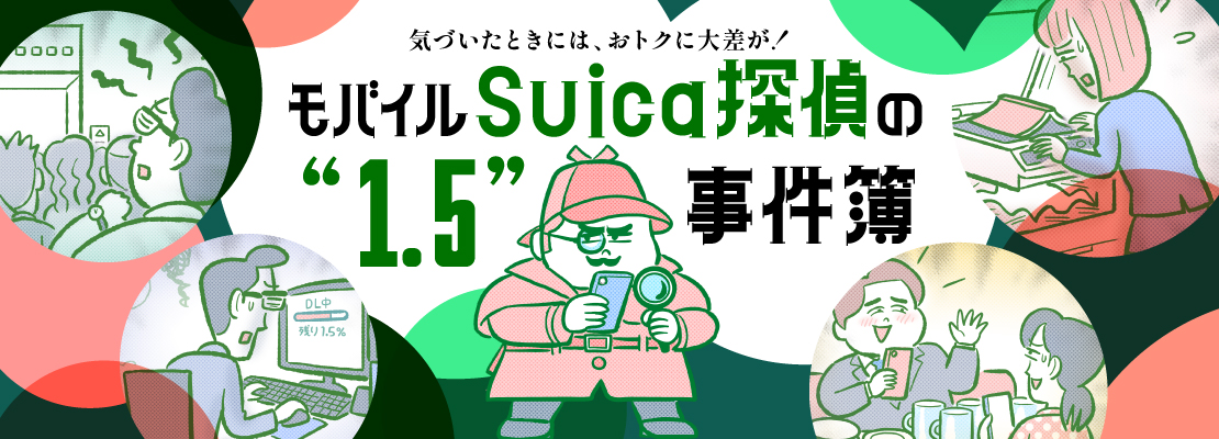 モバイルSuica探偵の“1.5”事件簿