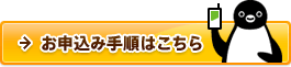 お申込み手順はこちら