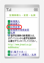 携帯情報端末での区間変更手順2