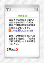 携帯情報端末での区間変更手順3