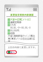 携帯情報端末での区間変更手順8