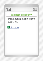 払いもどしの手順6