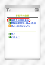 事前予約登録の手順3