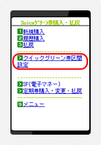 クイックグリーン券購入手順3