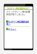 クイックグリーン券購入手順7