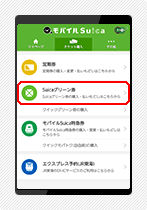 クイックグリーン券購入手順2
