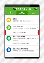 クイックグリーン券購入手順2