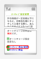 オートチャージ設定変更の操作手順3