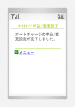 オートチャージ設定変更の操作手順6