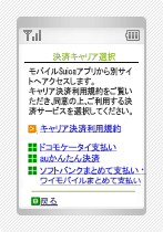 キャリア決済の操作手順5