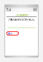 キャリア決済の操作手順8