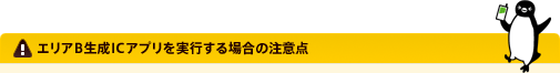 エリアB生成ICアプリを実行する場合の注意点