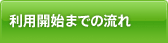 利用開始までの流れ
