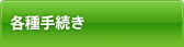 各種手続き