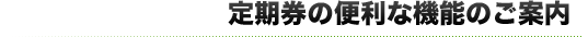 定期券の便利な機能のご案内