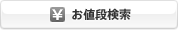 お値段検索