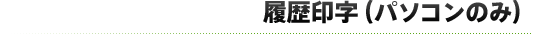履歴印字(パソコンのみ)