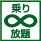 乗り放題