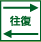 往復