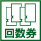 回数券