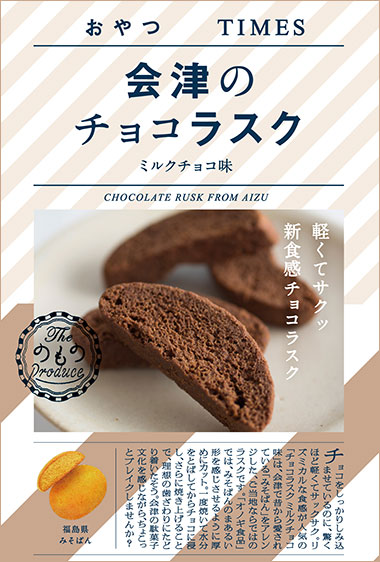 会津のチョコラスク ミルクチョコ味 パッケージ写真