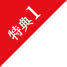 特典1