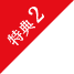 特典2