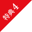 特典4