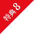 特典8