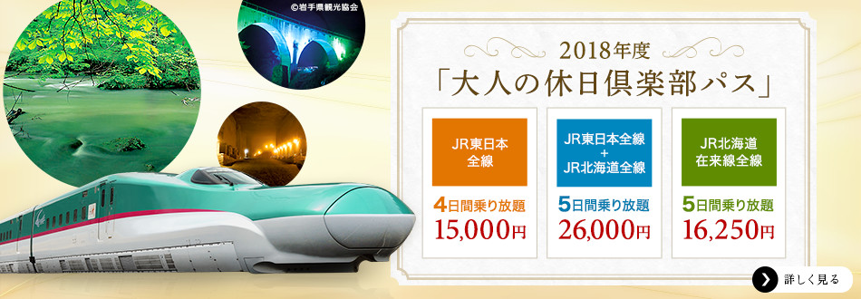 2015年度「大人の休日倶楽部パス」