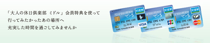 「大人の休日倶楽部 ミドル」会員特典を使って行ってみたかったあの場所へ充実した時間を過ごしてみませんか