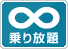 乗り放題