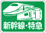 新幹線・特急