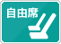 自由席
