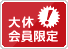 大休会員限定